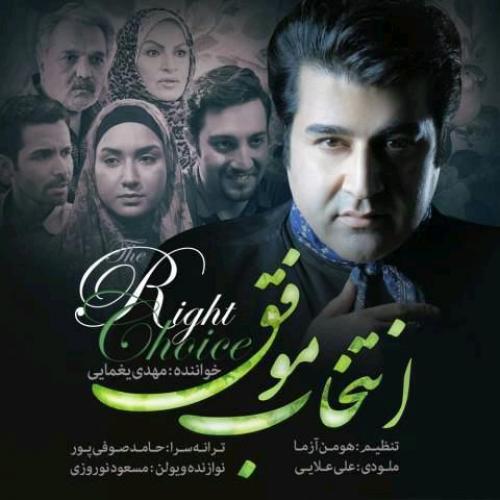 دانلود آهنگ جدید مهدی یغمایی با عنوان انتخاب موفق